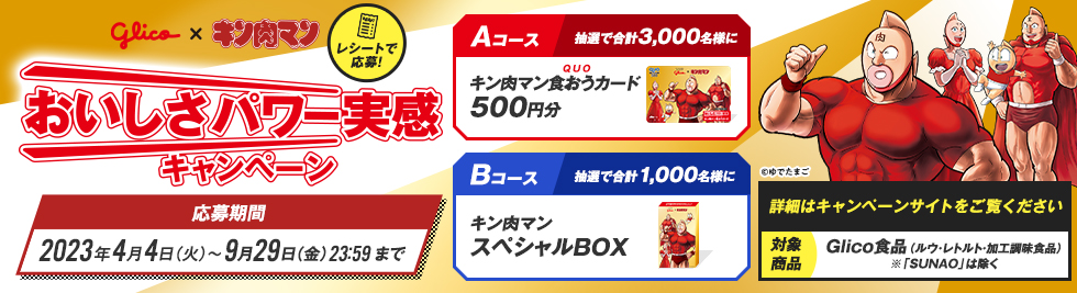 glico × キン肉マン おいしさパワー実感 キャンペーン