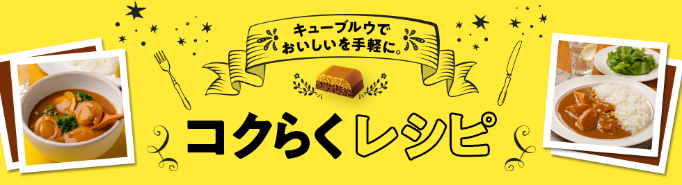 コクらくレシピ