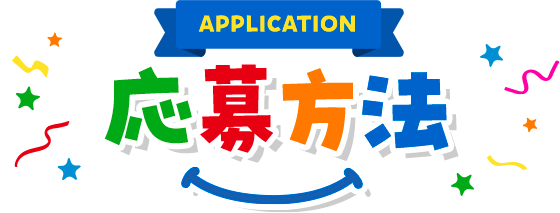 応募方法