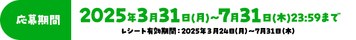 応募期間 2025年3月31日(月)〜7月31日(木)23:59まで