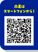 応募はスマートフォンから!