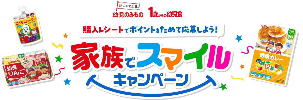 家族でスマイルキャンペーン