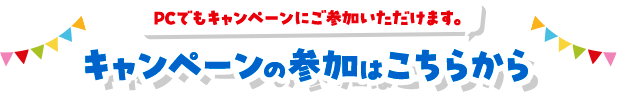 キャンペーンの参加はこちらから