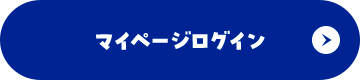マイページログイン