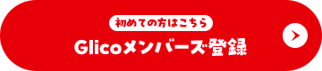 Glicoメンバーズ登録