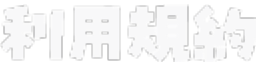 利用規約