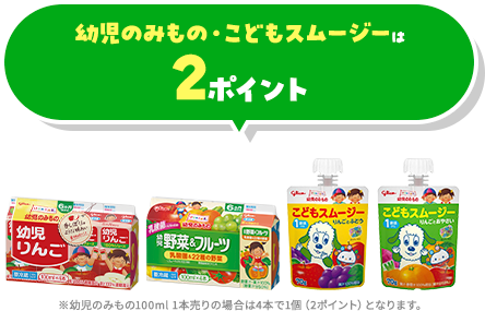幼児のみもの・こどもスムージーは1パック2ポイント