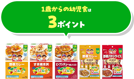 幼児食シリーズ全品は1箱3ポイント