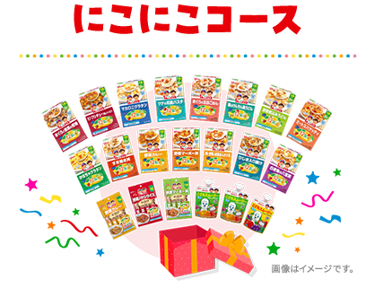 にこにこコース