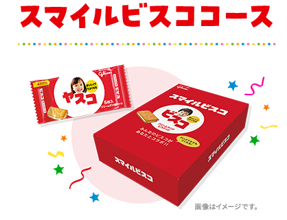 スマイルビスココース