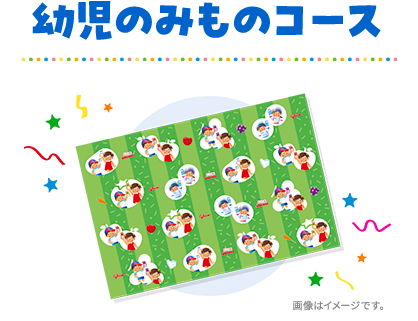 幼児のみものコース
