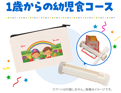1歳からの幼児食コース