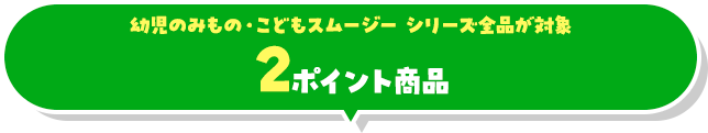 1パック2ポイント商品