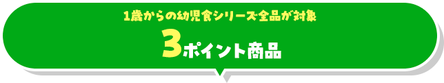 1箱3ポイント商品