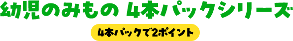 幼児のみもの 4本パックシリーズ