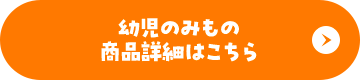 幼児のみもの商品詳細はこちら