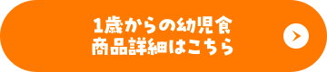 1歳からの幼児食商品詳細はこちら