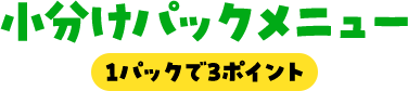 小分けパックメニュー
