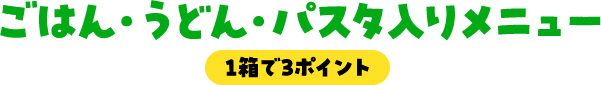 ごはん・うどん・パスタ入りメニュー