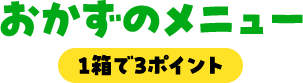 おかずのメニュー