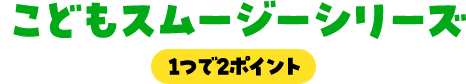 こどもスムージーシリーズ