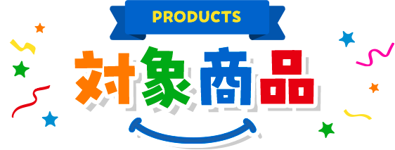 対象商品