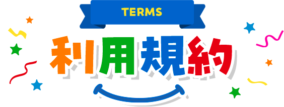 利用規約