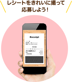 レシートをきれいに撮って応募しよう！