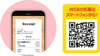 WEBの応募はスマートフォンから！