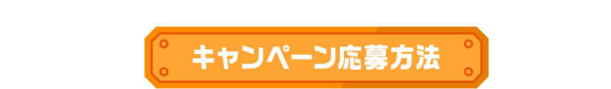 キャンペーン応募方法