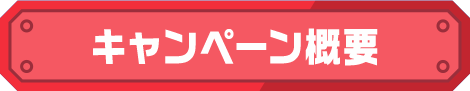 キャンペーン概要