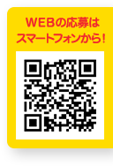 WEBの応募はスマートフォンから！