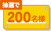 抽選で200名様