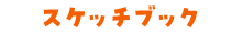 スケッチブック