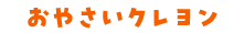 おやさいクレヨン