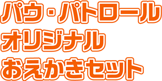 パウ・パトロール オリジナルおえかきセット