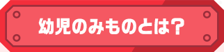 幼児のみものとは？