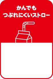 かんでもつぶれにくいストロー