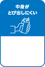 中身がとび出しにくい