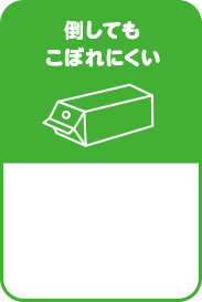 倒してもこぼれにくい