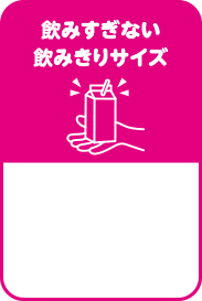 飲みすぎない飲みきりサイズ
