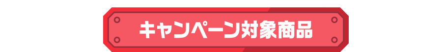 キャンペーン対象商品
