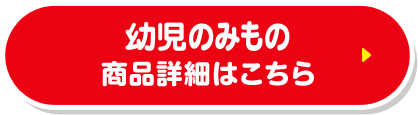 幼児のみもの 商品詳細はこちら