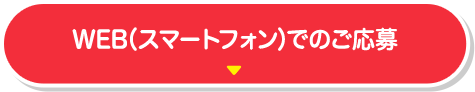 WEB（スマートフォン）でのご応募