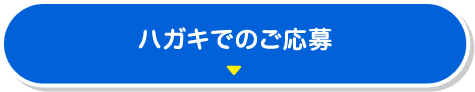 ハガキでのご応募