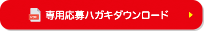 専用応募ハガキダウンロード