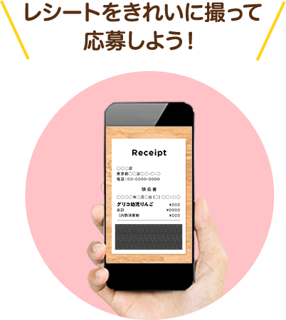 レシートをきれいに撮って応募しよう！