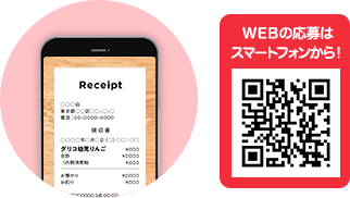 WEBの応募はスマートフォンから！