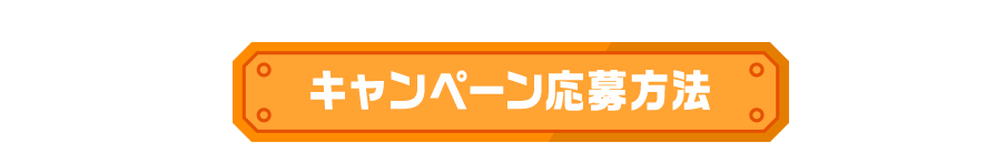 キャンペーン応募方法