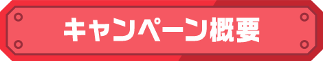 キャンペーン概要
